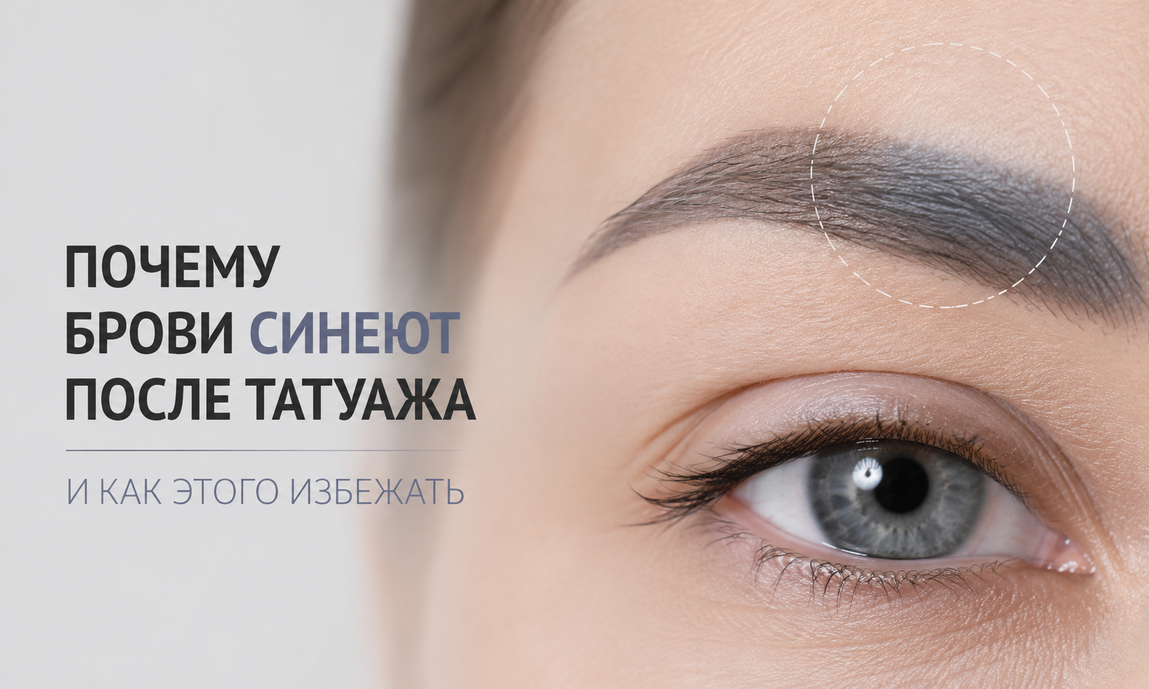 Почему брови синеют после татуажа