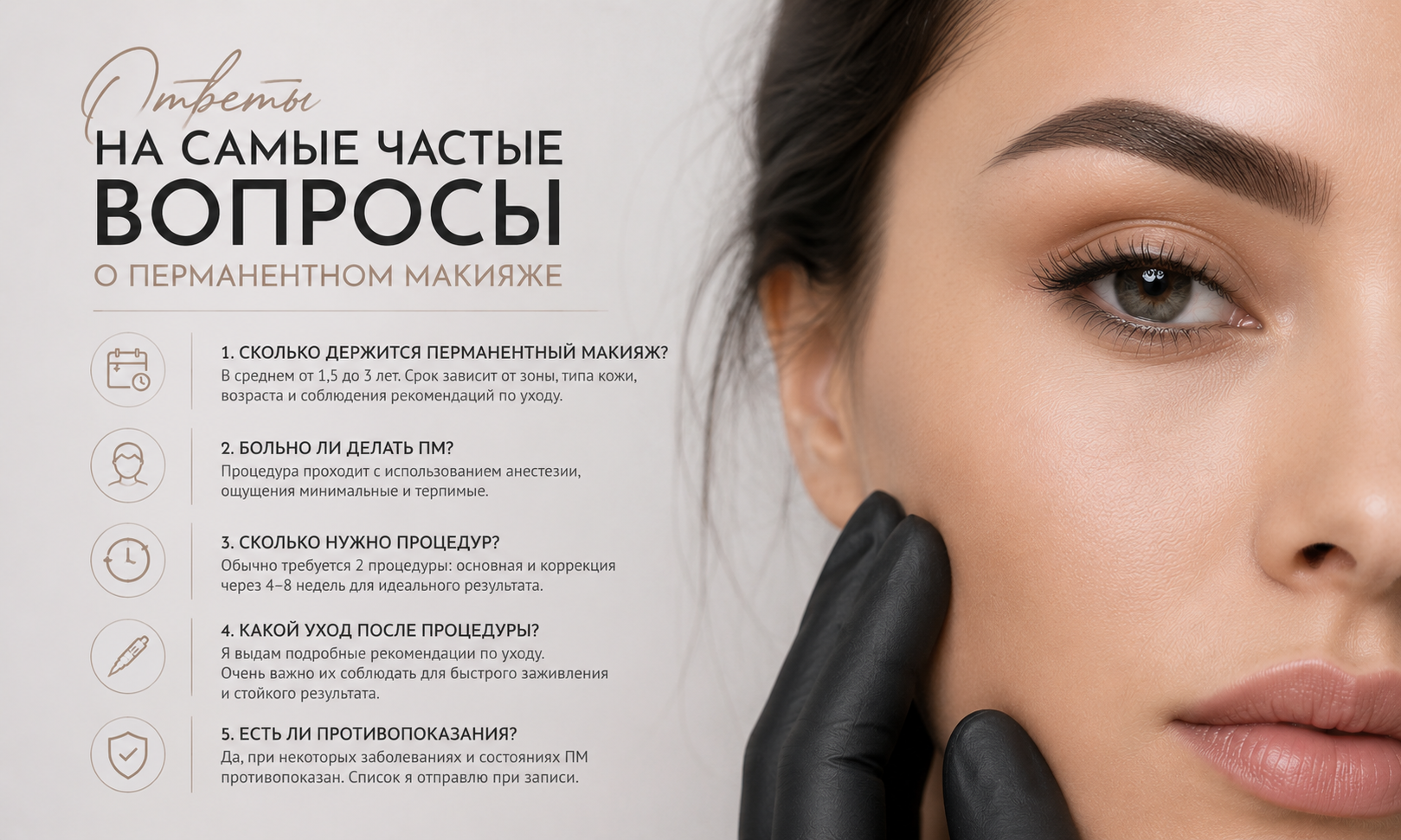 FAQ — частые вопросы о перманентном макияже