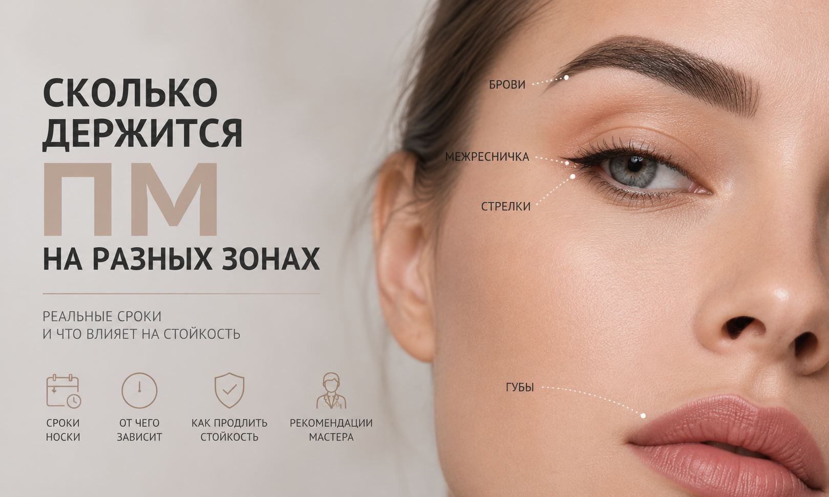 Сколько держится перманентный макияж